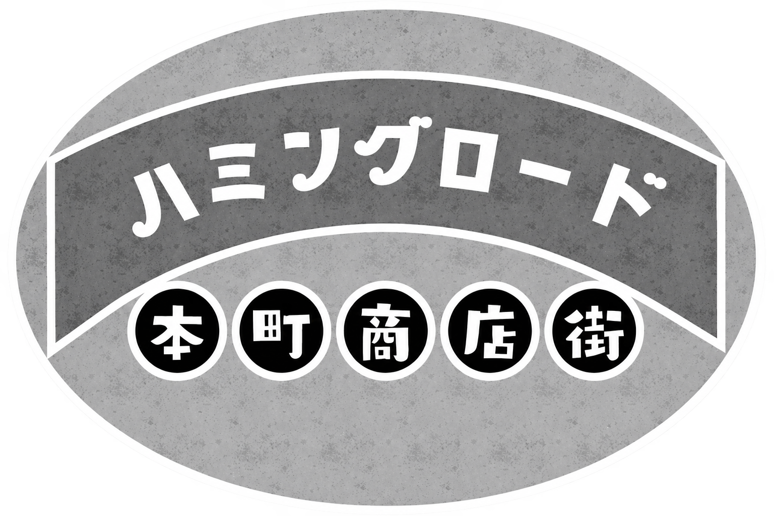 本町商店会様logo白黒